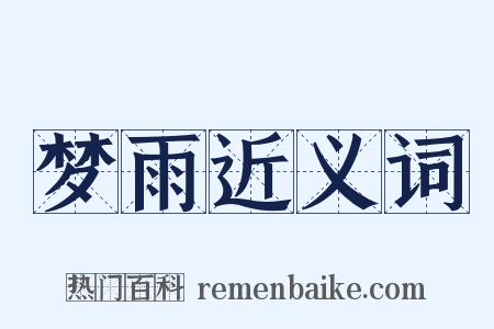 梦雨近义词是什么意思的图片